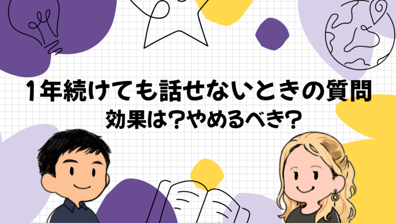 1年続けても話せないときのよくある質問