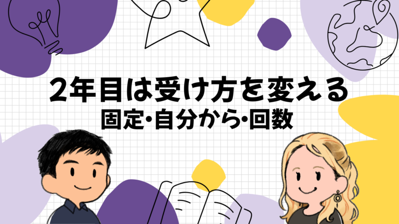 2年目を同じ受け方で続けないための3つの手