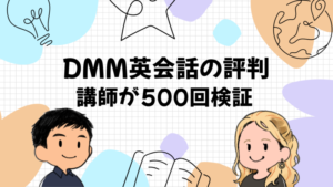 【講師が500回検証】DMM英会話の評判・口コミは本当？