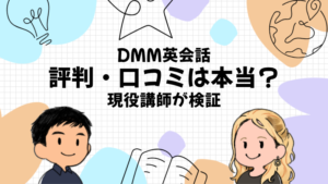 DMM英会話 評判・口コミは本当? 現役講師が検証