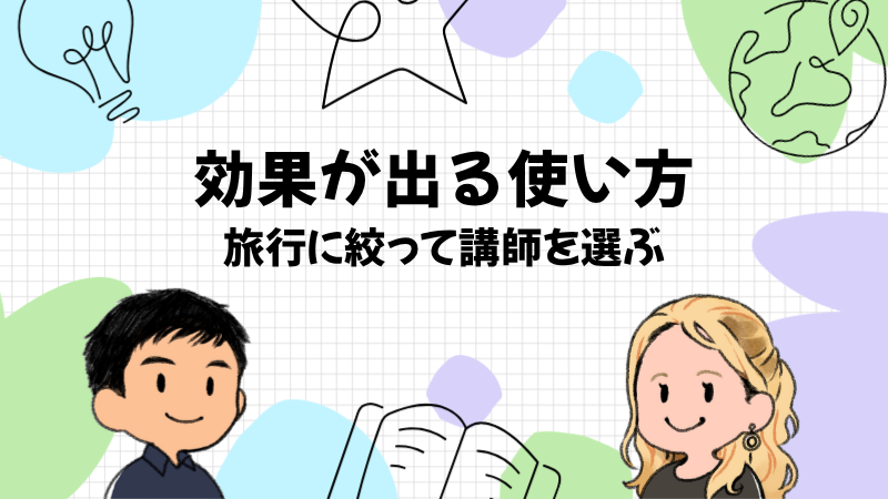 講師が教えるDMM英会話の効果的な使い方