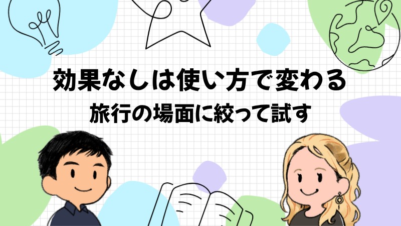 DMM英会話効果なしは誤解【使い方を変えれば海外旅行で使える】