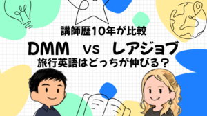 講師歴10年が比較 DMM vs レアジョブ 旅行英語はどっちが伸びる?