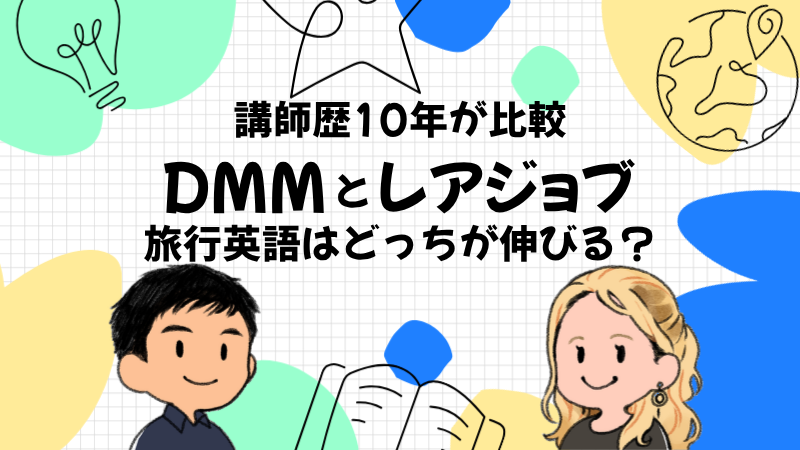 【講師歴10年が辛口比較】DMM英会話vsレアジョブ｜旅行英語でどっちが伸びる？