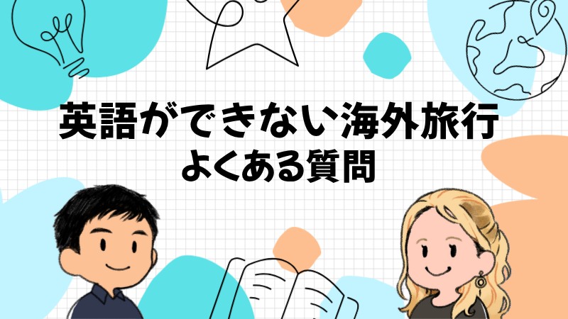 海外旅行で英語ができない人のよくある質問