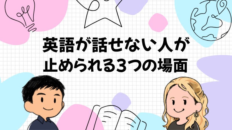 英語が話せない人が実際に止められる3つの場面