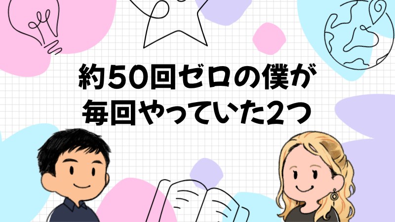 英語が話せないのに50回一度も引っかからなかった僕が審査官の前でやっていたこと