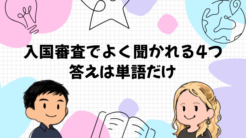 入国審査でよく聞かれる4つと単語だけの答え方