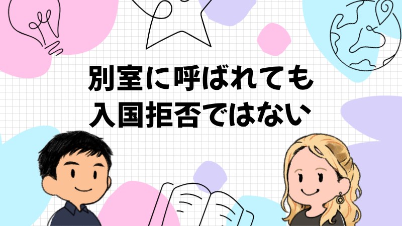 別室に呼ばれたらどうなるか|拒否ではない・聞かれること・通訳の頼み方