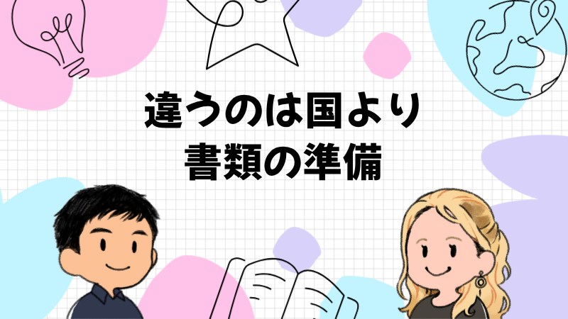 国別の厳しさは言われるほど違わない|違うのは書類
