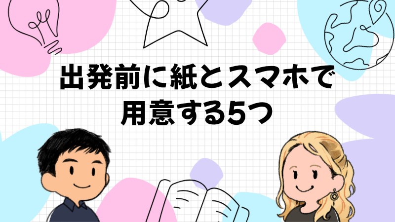 出発前に紙とスマホで用意する5つ