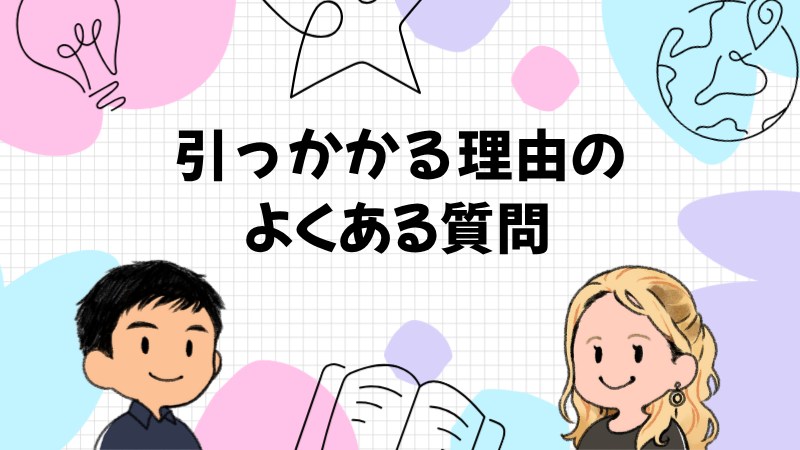 入国審査で引っかかる理由のよくある質問