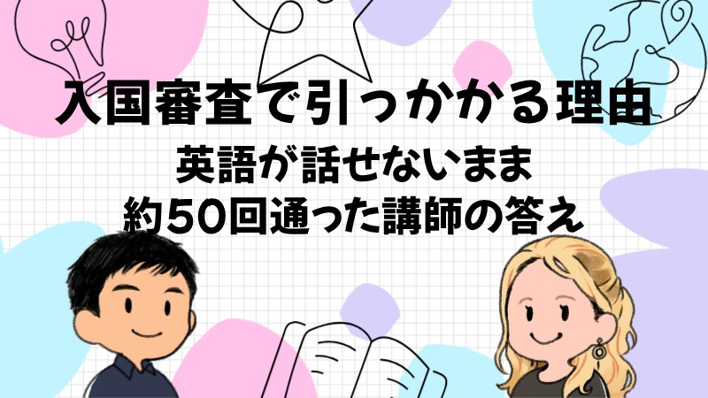 入国審査で引っかかる理由と対策|英語が話せなくても通れる完全ガイド