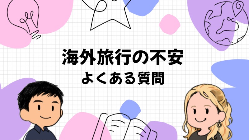 海外旅行の不安についてよくある質問