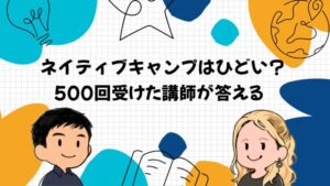 ネイティブキャンプはひどい?英会話講師が500回受けてわかった真相