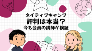 ネイティブキャンプの評判は本当？今も会員の講師が検証