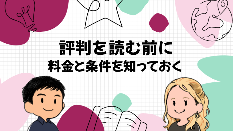 評判を読む前に知っておく料金と条件