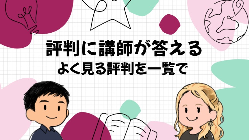 ネイティブキャンプの評判に講師が一覧で答える