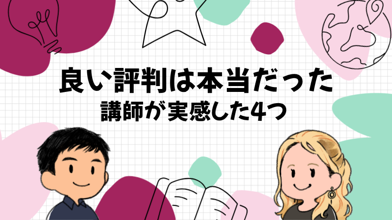 ネイティブキャンプの良い評判は本当だった