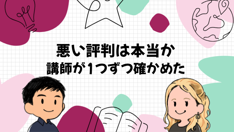 ネイティブキャンプの悪い評判は本当か