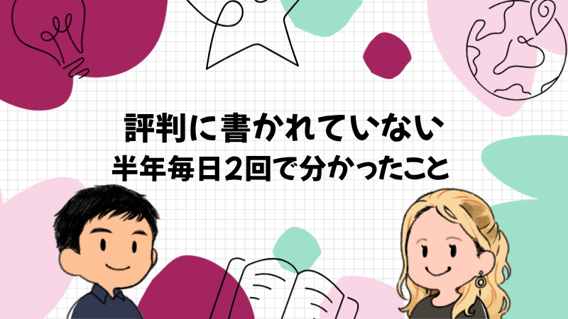 評判に書かれていない半年毎日2回で分かったこと