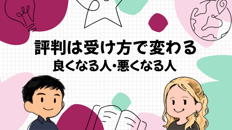 評判が良くなる受け方と悪くなる受け方