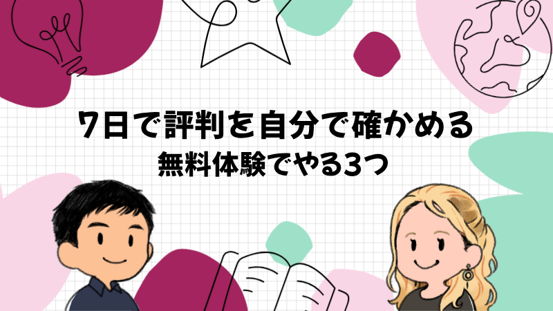 無料体験の7日で評判を自分で確かめる3つ