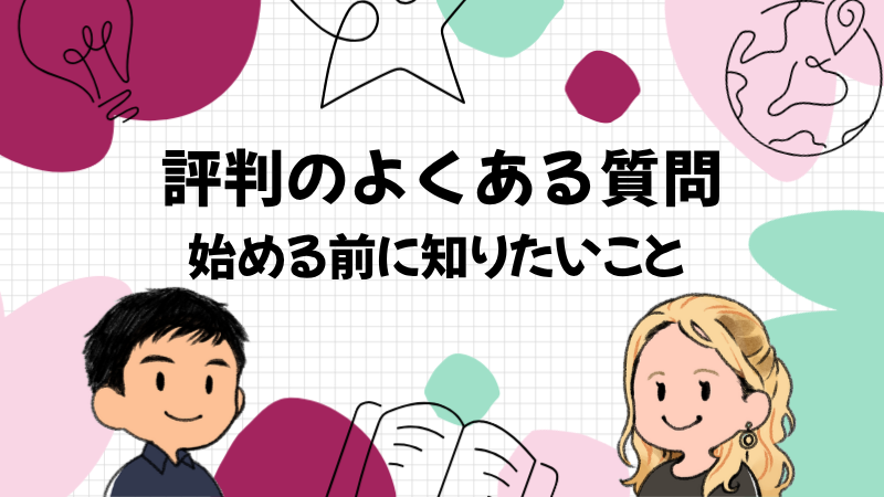 ネイティブキャンプの評判でよくある質問