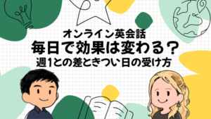 オンライン英会話は毎日で効果が変わる？講師が見た週1の生徒との差ときつい日の受け方