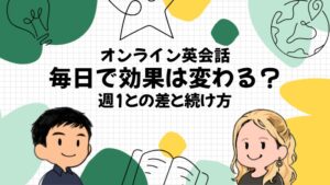 オンライン英会話 毎日で効果は変わる? 週1との差と続け方