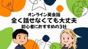 オンライン英会話 全く話せなくても大丈夫 初心者におすすめの3社