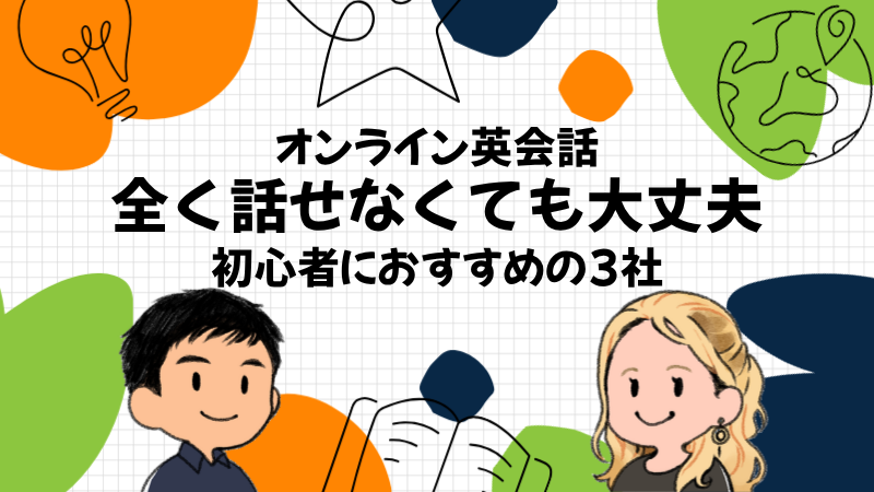オンライン英会話 全く話せなくても大丈夫 初心者におすすめの3社
