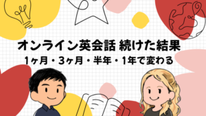 online-eikaiwa-tsuzuketa-kekka.png