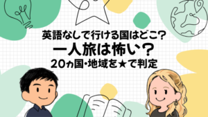 英語が話せない海外一人旅は怖い？20ヵ国・地域行った英会話講師が国別に難易度をつけた