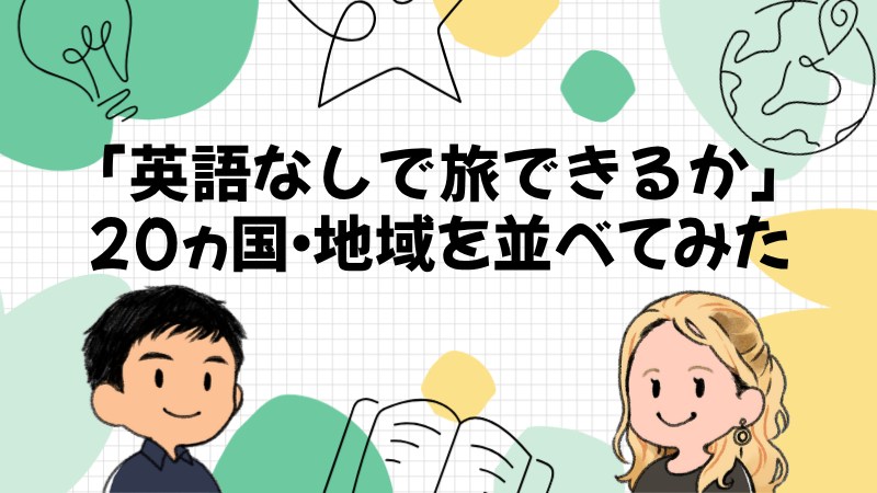 20ヵ国・地域を「英語なしで旅できるか」で並べた