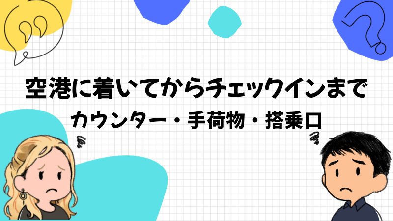 空港に着いてからチェックインまでの会話