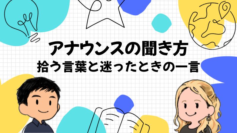 アナウンスの聞き方と迷ったときの聞き方