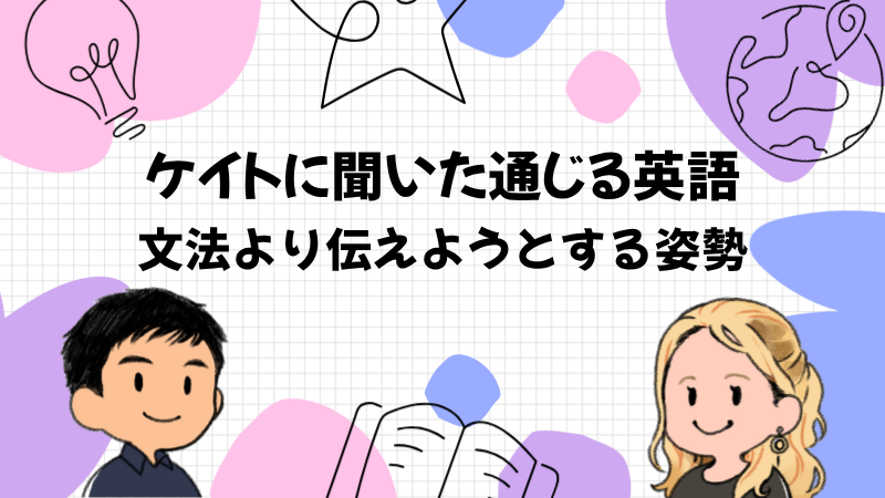 Kateに聞いて分かった通じる英語の本当のところ