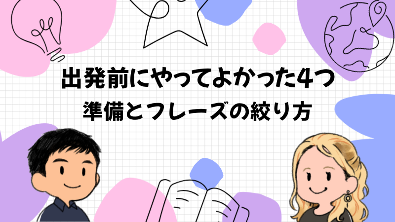 海外旅行の不安を減らすために出発前にやってよかった4つのこと