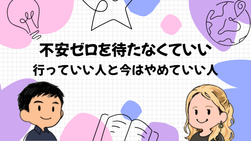 海外旅行は不安がゼロになってから行くものではない