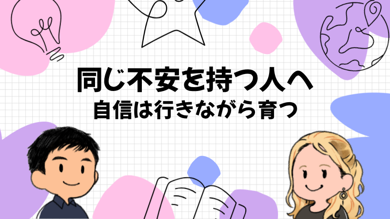 英語が苦手だった僕が同じ不安を持つ人に伝えたいこと