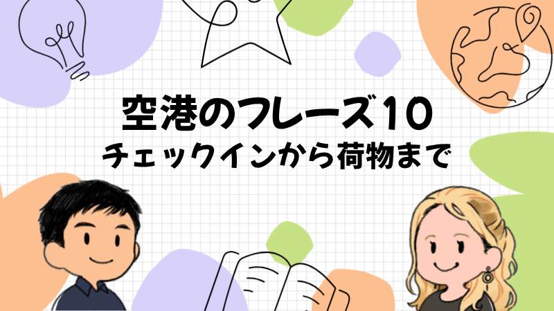 空港で使う英会話フレーズ10