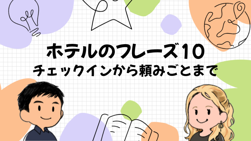 ホテルで使う英会話フレーズ10