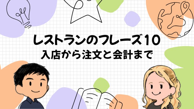 レストランで使う英会話フレーズ10