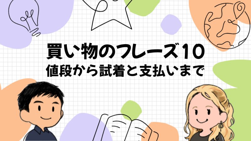 買い物で使う英会話フレーズ10