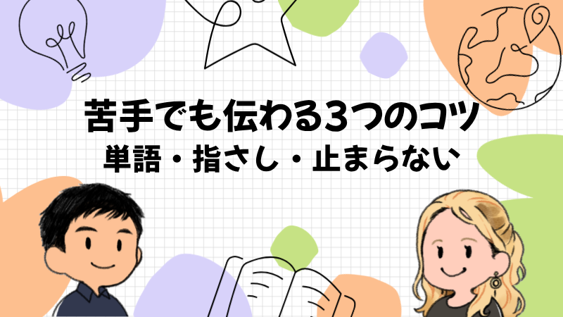 英語が苦手でも伝わる3つのコツ