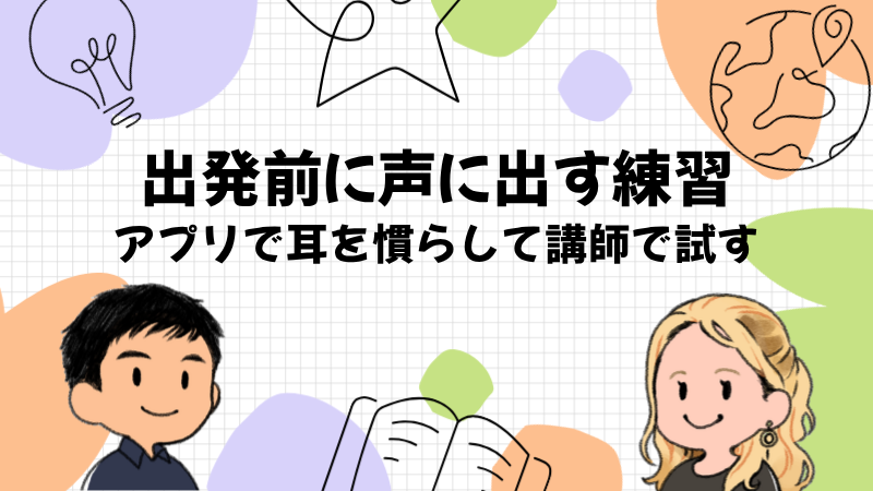 出発前に声に出しておく練習の仕方