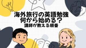 海外旅行の英語勉強は何から?講師10年が教える順番と出発までの期間別プラン