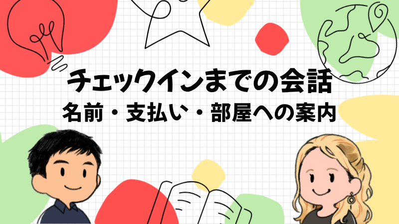 ホテルに着いてからチェックインまでの会話