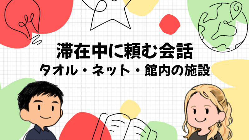 滞在中に頼むときの会話
